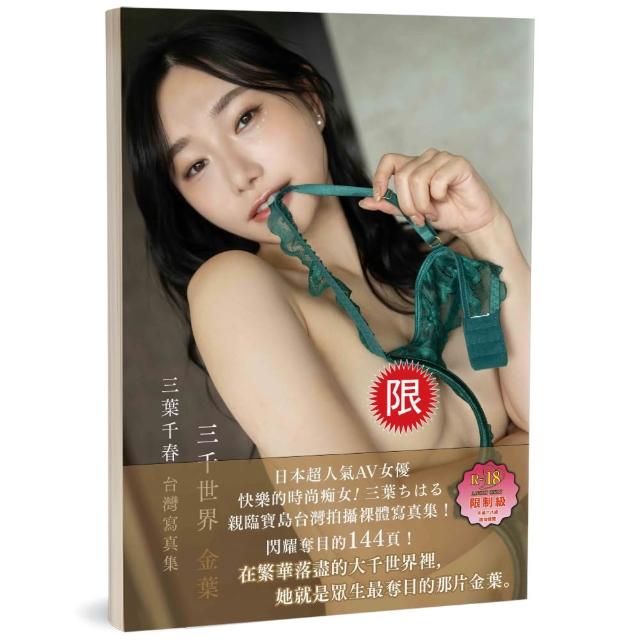 三千世界 金葉（限）：三葉千春台灣原創寫真集