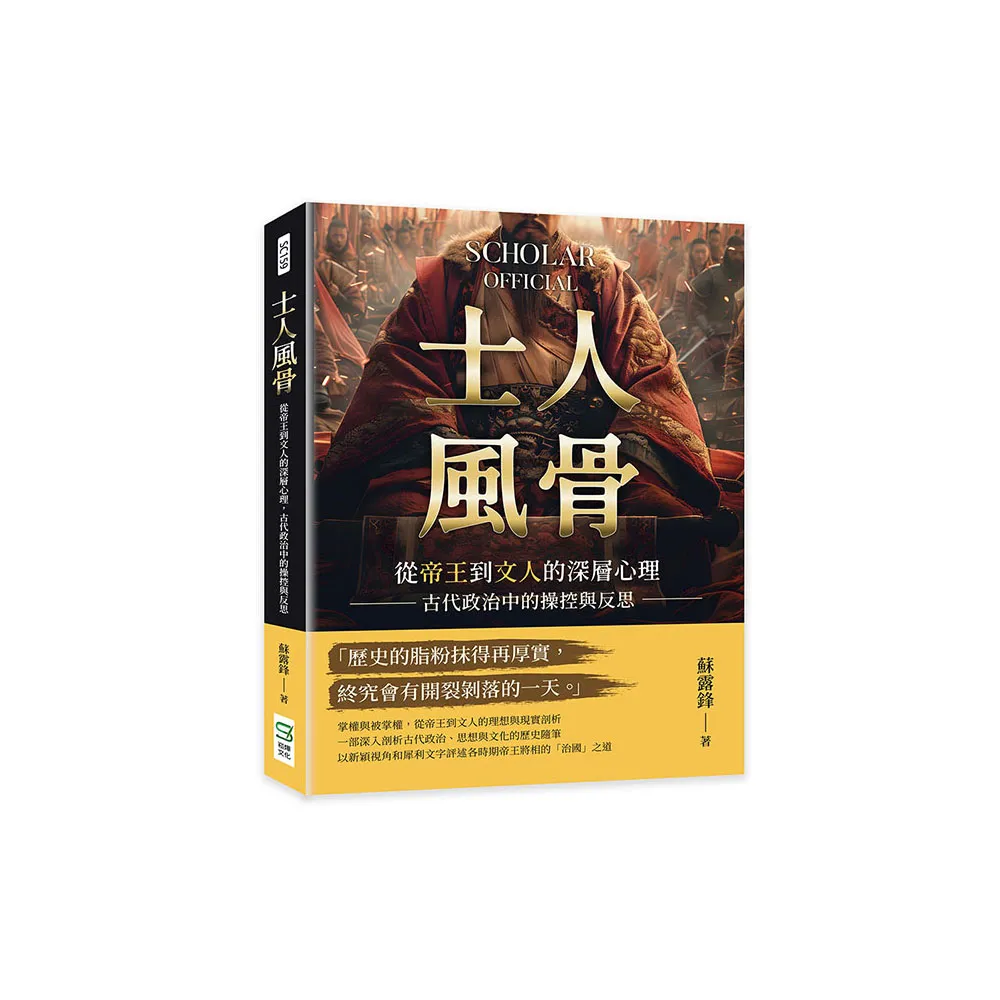 士人風骨：從帝王到文人的深層心理，古代政治中的操控與反思