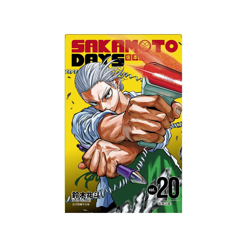 SAKAMOTO DAYS 坂本日常 （首刷限定版） 20