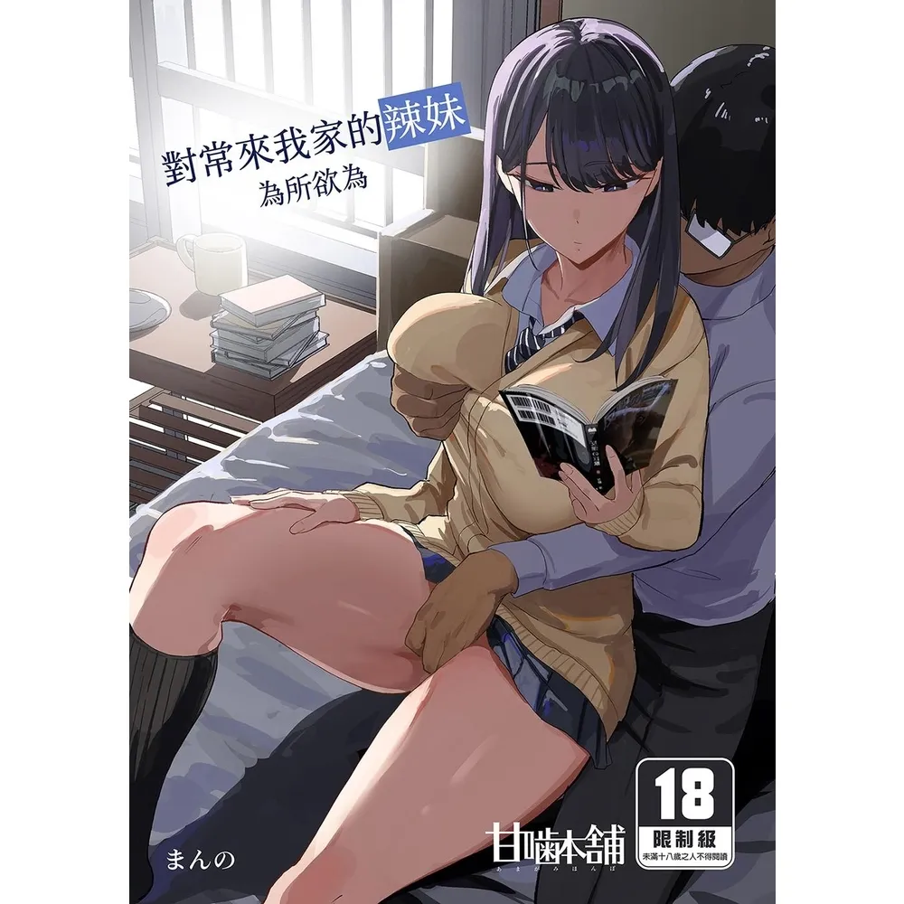 【momoBOOK】對常來我家的辣妹為所欲為1(電子漫畫)