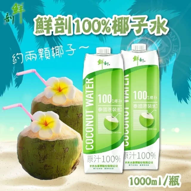 【半天水】100%椰子水1000mlx12瓶/箱