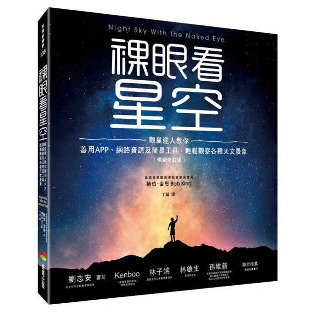 裸眼看星空（暢銷修訂版）：觀星達人教你善用APP、網路資源及簡易工具，輕鬆觀察各種天文景象
