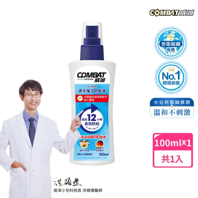【Combat 威滅】20%派卡瑞丁長效12H兒童防蚊液 100ml(小黑蚊、斑紋)