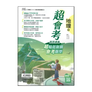 【南一】最新-116年升高中會考-超會考複習講義-地理(全)