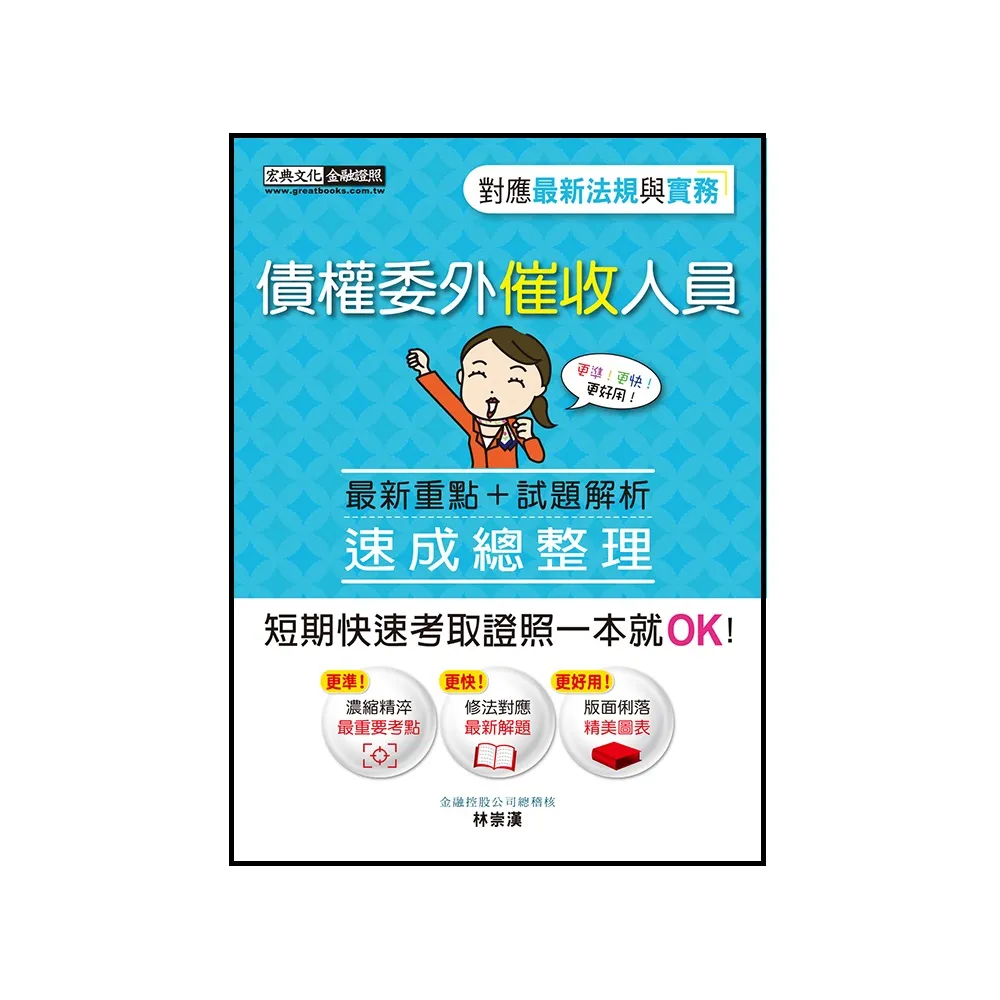 【法令更新對應】債權委外催收人員證照 速成（九版）