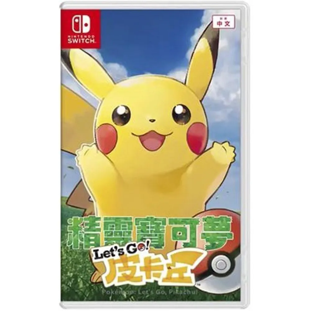 【Nintendo 任天堂】NS Switch 《寶可夢 Lets Go！皮卡丘》中文版(台灣公司貨)