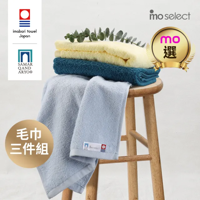 【mo select】日本製今治薩馬爾罕長纖棉毛巾超值3入組(獨家雙認證/近零棉絮/超吸水/親膚不掉毛/mo選)