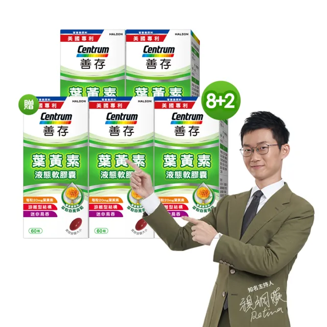 【CENTRUM 善存】游離型葉黃素軟膠囊20mg 8+2盒組(60粒/盒)