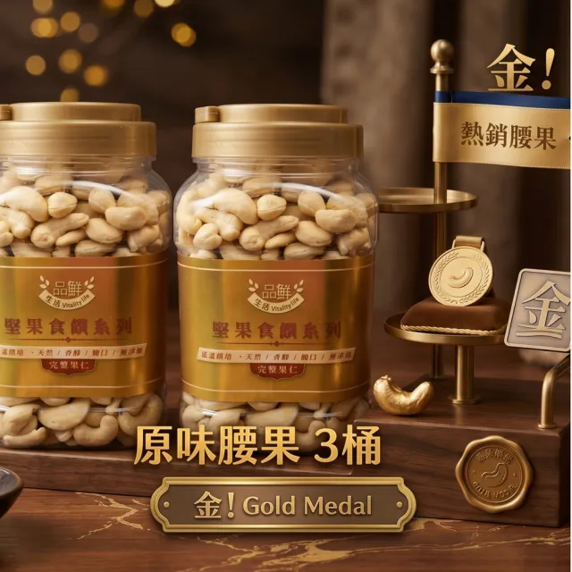 【品鮮生活】gold medal 金! 原味腰果700g .3桶