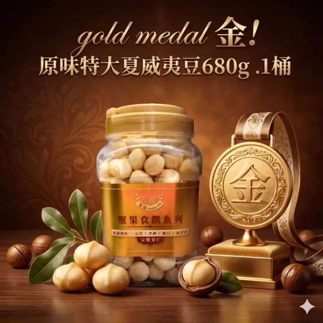 【品鮮生活】gold medal 金! 原味特大夏威夷豆680g .1桶