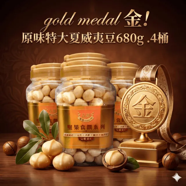 【品鮮生活】gold medal 金! 原味特大夏威夷豆680g .4桶