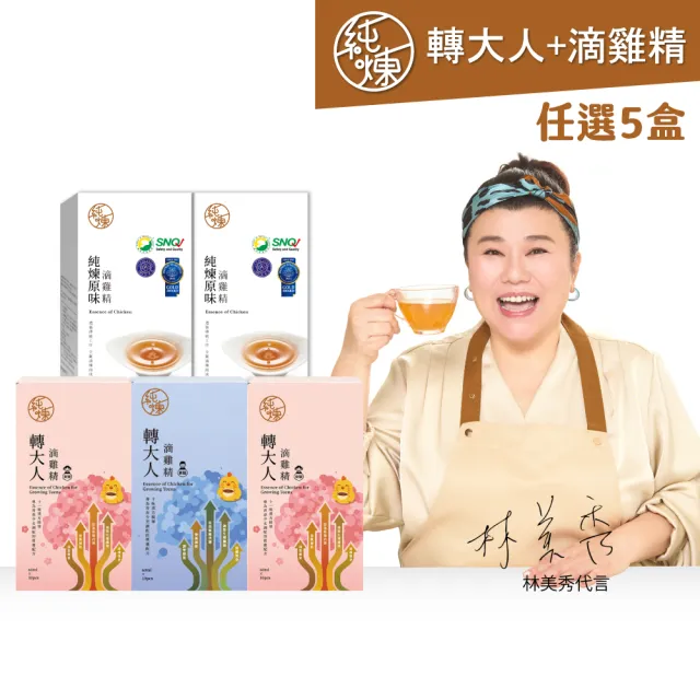 【純煉】轉大人滴雞精任3盒+全口味滴雞精任2盒(原味/紅棗/九尾草/龜鹿/黃金蜆/益母草/膠原)