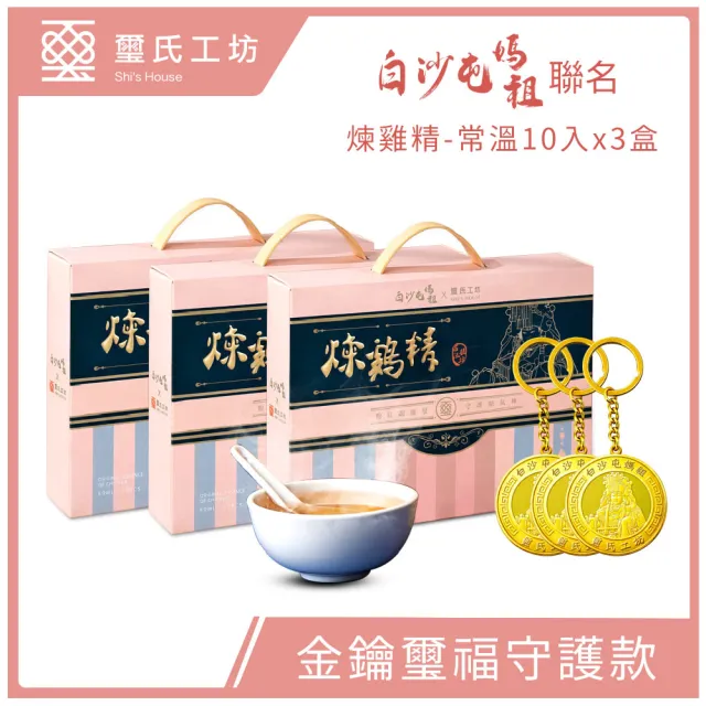 【Dr.Douxi 朵璽】璽氏工坊X白沙屯媽祖聯名 煉雞精60ml 常溫10入-盒裝(金鑰璽福守護款) 3入組