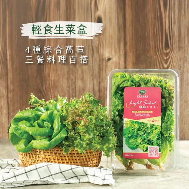 【源鮮智慧農場】超值明星綜合組-180g x 4盒 (生菜｜生菜沙拉｜水耕蔬菜｜蔬菜｜水耕生菜沙拉)