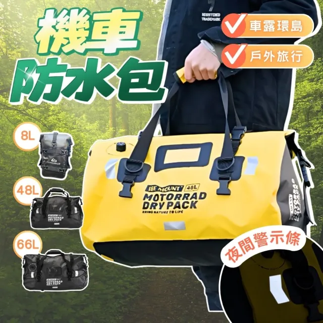 【享屋】防水機車包-66L(環島包 防水旅行袋 行李防水包 後背防水包 防水袋 機車露營 機露包
