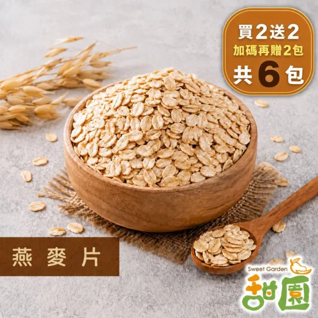 【甜園】甜園 燕麥片 600g 買二送四共6包 隔夜燕麥 麥片 全穀 燕麥罐 低卡飲食 飲控 沖泡即食 天然無添加