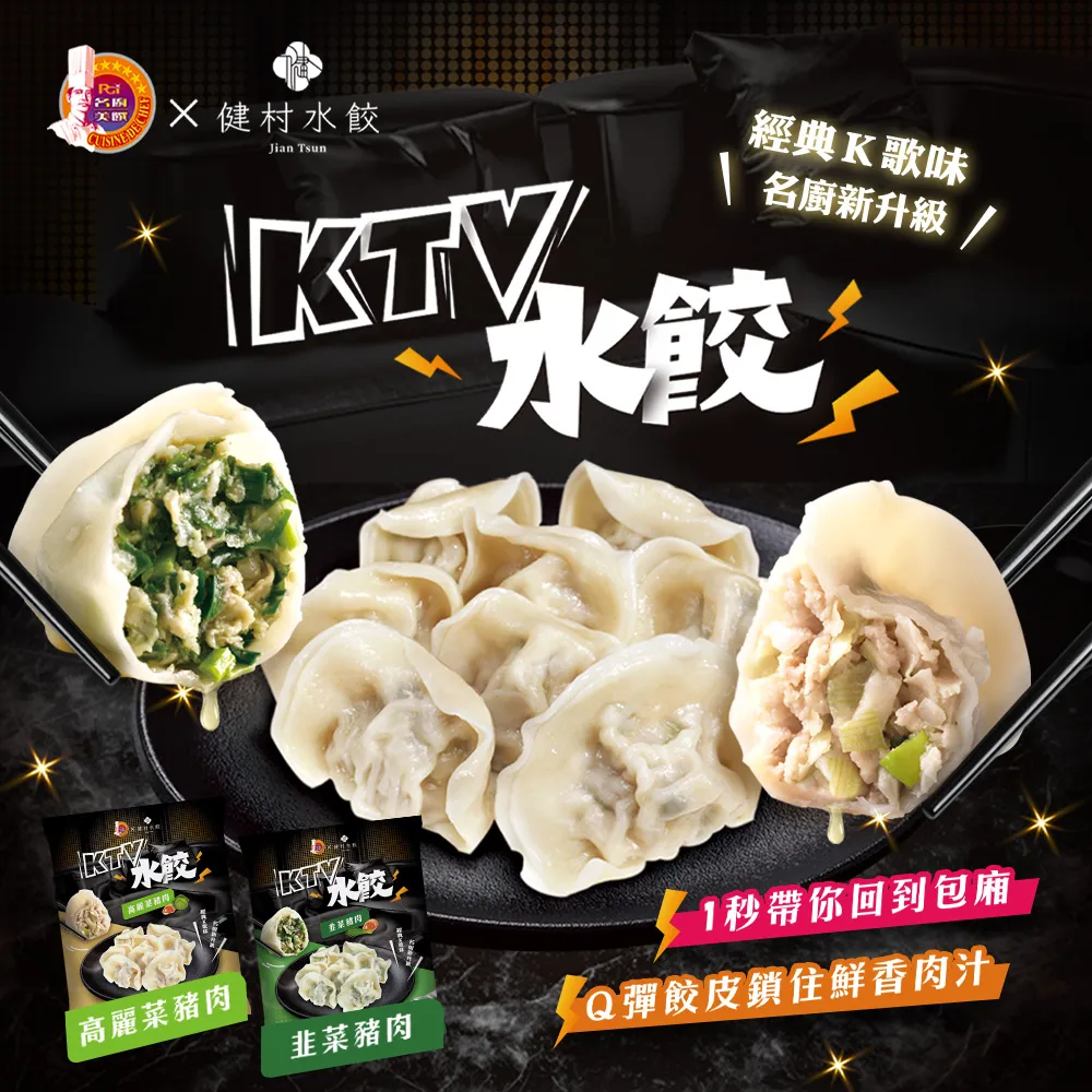 【名廚美饌x健村】KTV豬肉水餃5包組(高麗菜/韭菜)