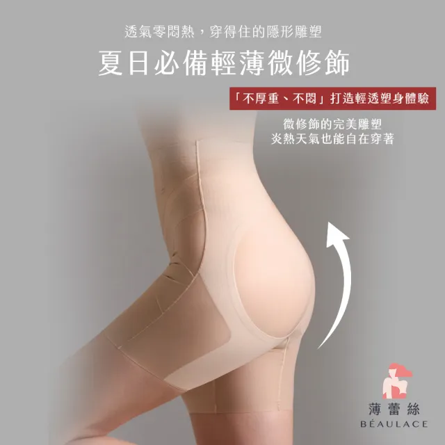 【beaulace 薄蕾絲】瞬涼收腹提臀褲 輕透雕塑(輕中塑)