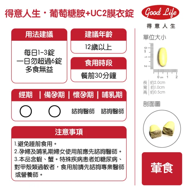 【得意人生】固鍵_UC2非變性二型膠原蛋白+新葡萄糖胺 三入組(共180錠 MSM 玻尿酸 D3)