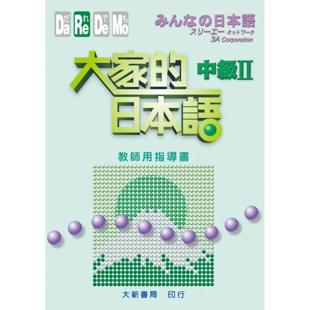 大家的日本語 中級II 教師用指導書