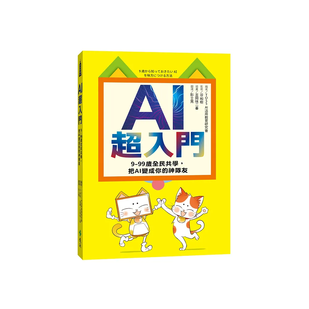 AI超入門：9-99歲全民共學，把AI變成你的神隊友