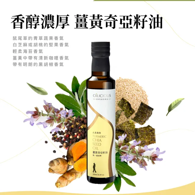 【人良油坊】良食油選 第一道初榨薑黃奇亞籽油250ml 單入禮盒 送禮首選