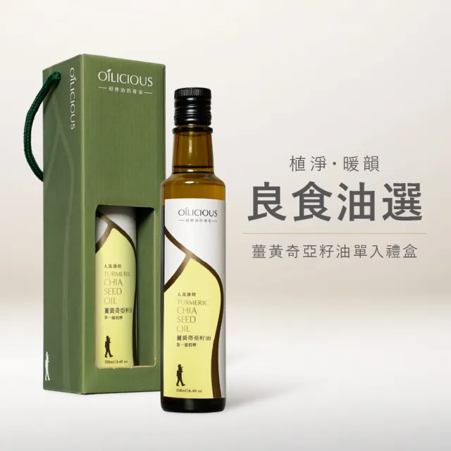 【人良油坊】良食油選 第一道初榨薑黃奇亞籽油250ml 單入禮盒 送禮首選