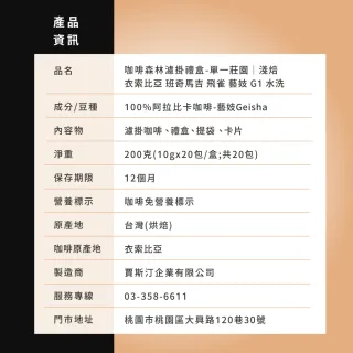 【JC咖啡】咖啡森林濾掛禮盒│衣索比亞飛雀藝妓水洗x1盒│淺焙(10gx20包/盒;附提袋及卡片)中秋禮盒推薦中秋
