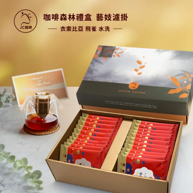 【JC咖啡】咖啡森林濾掛禮盒│衣索比亞飛雀藝妓水洗x1盒│淺焙(10gx20包/盒;附提袋及卡片)中秋禮盒推薦中秋