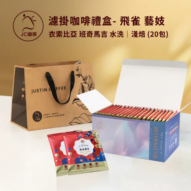 【JC咖啡】濾掛咖啡禮盒│單一莊園-衣索比亞飛雀藝妓水洗x1盒│淺焙(10gx20包/盒;盒裝附提袋)中秋禮盒推薦