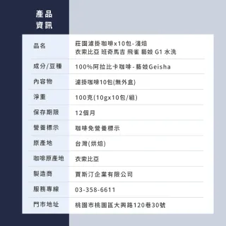 【JC咖啡】莊園濾掛咖啡-衣索比亞 班奇馬吉 飛雀 藝妓 G1 水洗x10包│淺焙 (10gx10包/組;無外盒)