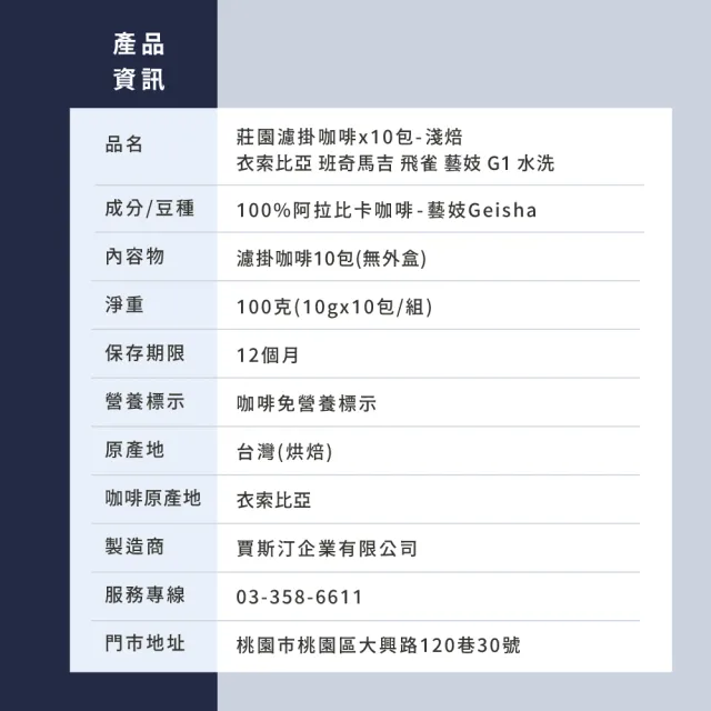 【JC咖啡】莊園濾掛咖啡-衣索比亞 班奇馬吉 飛雀 藝妓 G1 水洗x10包│淺焙 (10gx10包/組;無外盒)