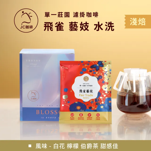 【JC咖啡】莊園濾掛咖啡-衣索比亞 班奇馬吉 飛雀 藝妓 G1 水洗x1盒│淺焙 (10gx10包/盒)