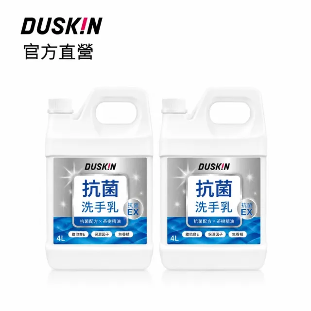 【DUSKIN 樂清】抗菌洗手乳4L 2桶箱購台製(洗手乳透明乳狀)