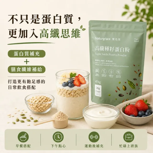 【Naturgrace 樂而泉】高纖種籽蛋白粉 蛋白粉 南瓜籽 葵花籽 亞麻籽 豌豆蛋白 均衡營養代餐 454g/袋雙11