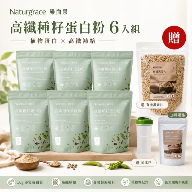 【Naturgrace 樂而泉】高纖種籽蛋白粉 454g/六入組|無添加 無代糖|贈搖搖杯 有機黑麥 奇亞籽粉 各一個