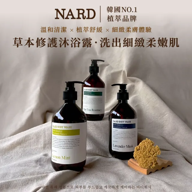 【NARD】草本修護沐浴露500ml(任選/薰衣草/茶樹/檸檬薄荷)