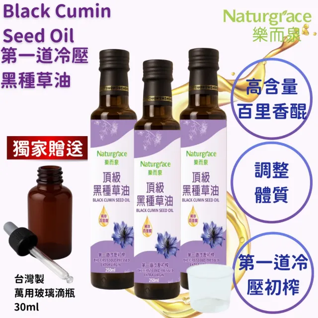 【Naturgrace 樂而泉】黑種草油 第一道冷壓初榨 250mlx3瓶(含有高含量百里☆精華)雙11