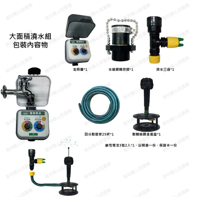 【田園樂】育材大面積自動澆水套組/球閥/電池