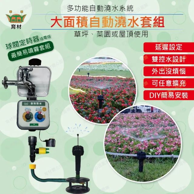 【田園樂】育材大面積自動澆水套組/球閥/插電