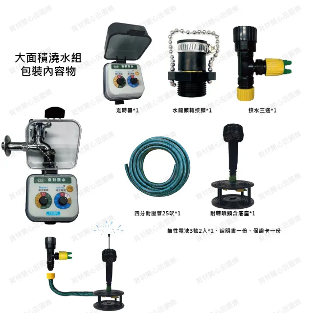 【田園樂】育材大面積自動澆水套組/電磁閥/電池