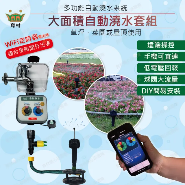 【田園樂】育材大面積澆水組/WiFi自動澆水定時器/球閥/電池(噴頭單支噴灑細 自動定時省水 低水壓環境可用)