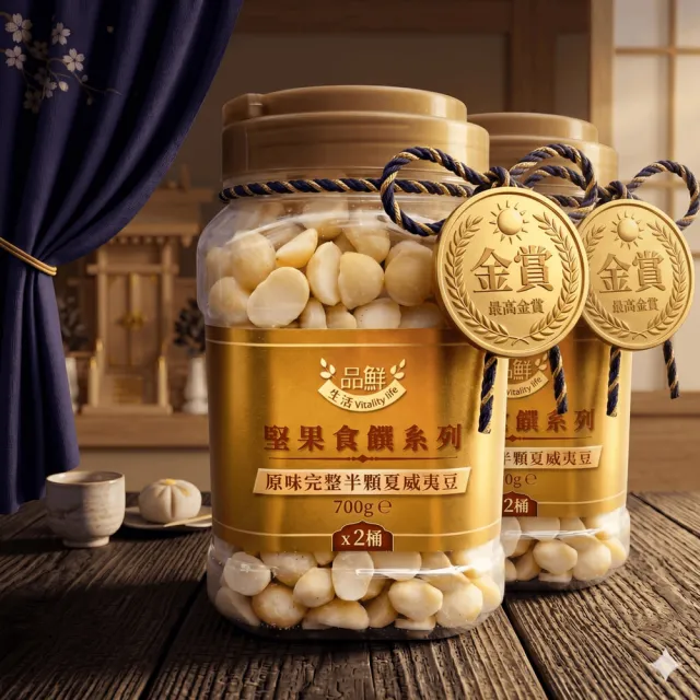 【品鮮生活】gold medal 金! 原味完整半顆夏威夷豆700g .2桶