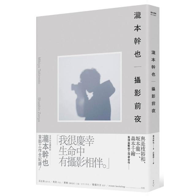 瀧本幹也　攝影前夜