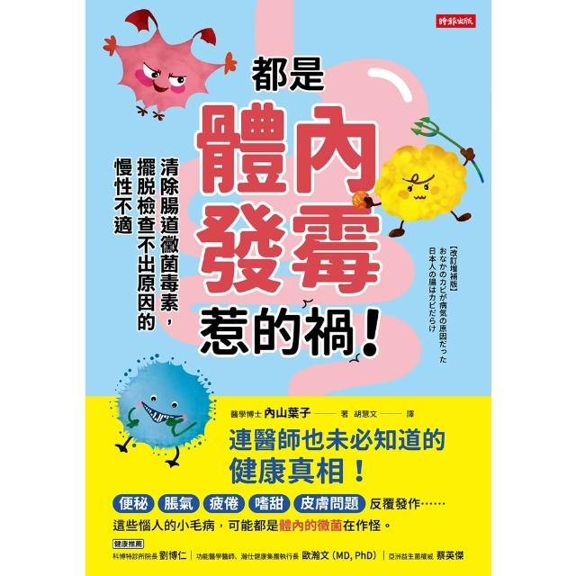 【momoBOOK】都是體內發霉惹的禍！：清除腸道黴菌毒素，擺脫檢查不出原因的慢性不適(電子書)