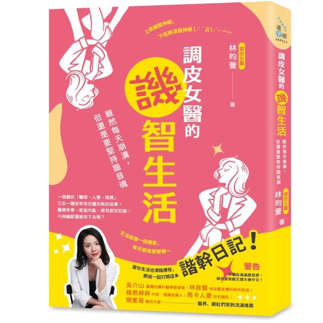 【創意市集】調皮女醫的諧槓日記：雖然每天崩潰，但還是要堅持諧音魂