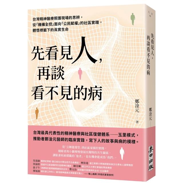 【麥田】先看見人，再談看不見的病：台灣精神醫療照護現場的思辨