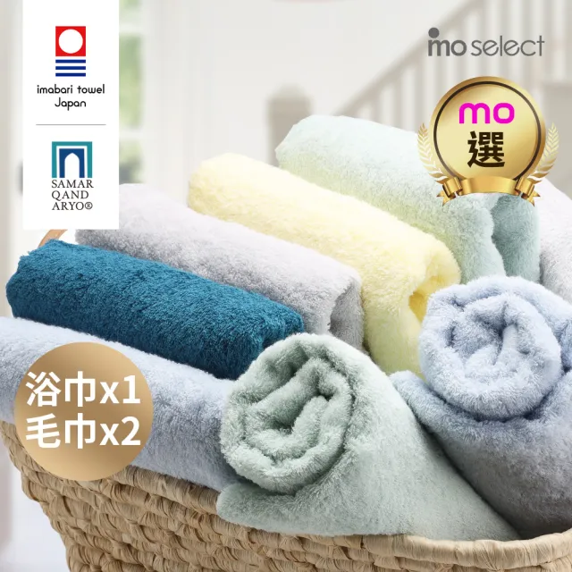 【mo select】日本製今治薩馬爾罕長纖棉1+2組(浴x1+毛x2)(獨家雙認證/近零棉絮/超吸水/親膚不掉毛/mo選)