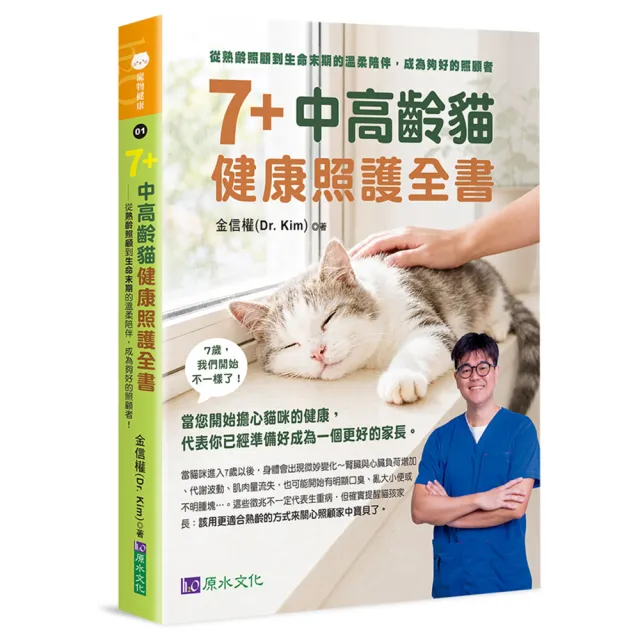 7+中高齡貓健康照護全書