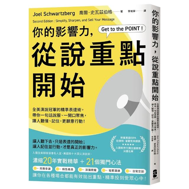 你的影響力，從說重點開始